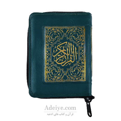 قرآن کیفی زیپدار با خط عثمان طه قطع نیم جیبی بدون ترجمه